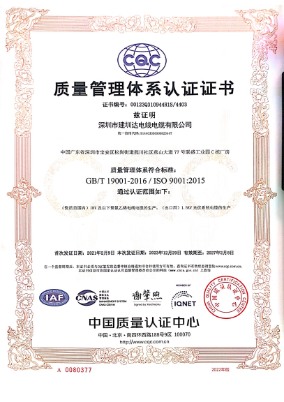 建圳達電纜質(zhì)量管理體系認證證書